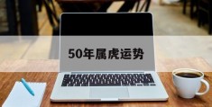 50年属虎运势