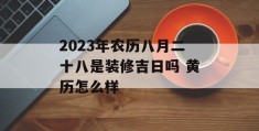 2023年农历八月二十八是装修吉日吗 黄历怎么样