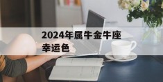 2024年属牛金牛座幸运色