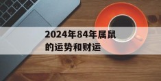 2024年84年属鼠的运势和财运