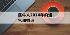 属牛人2024年的运气和财运