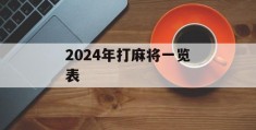 2024年打麻将一览表