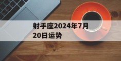 射手座2024年7月20日运势