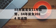 88年属龙女11月运势，84年鼠女2024 年运势