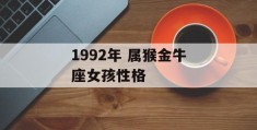 1992年 属猴金牛座女孩性格