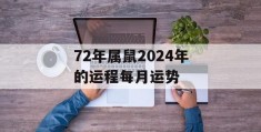 72年属鼠2024年的运程每月运势