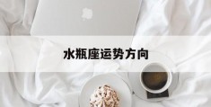 水瓶座运势方向