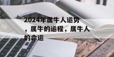 2024年属牛人运势，属牛的运程，属牛人的命运