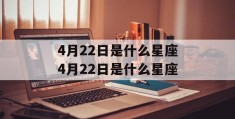 4月22日是什么星座4月22日是什么星座