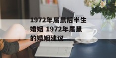 1972年属鼠后半生婚姻 1972年属鼠的婚姻建议