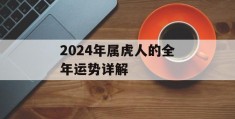 2024年属虎人的全年运势详解