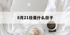 8月21日是什么日子