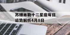 苏珊米勒十二星座每日运势解析4月8日