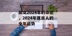 鼠女2024年的命运，2024年属鼠人的全年运势