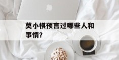 莫小棋预言过哪些人和事情？