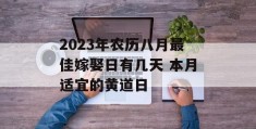 2023年农历八月最佳嫁娶日有几天 本月适宜的黄道日