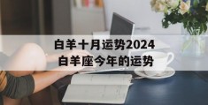 白羊十月运势2024 白羊座今年的运势