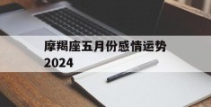 摩羯座五月份感情运势2024