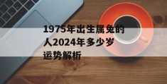 1975年出生属兔的人2024年多少岁 运势解析