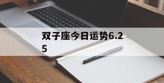 双子座今日运势6.25