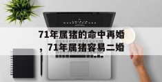 71年属猪的命中再婚，71年属猪容易二婚