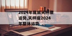 2024年属鼠天秤座运势,天秤座2024年整体运势