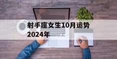 射手座女生10月运势2024年