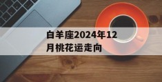 白羊座2024年12月桃花运走向