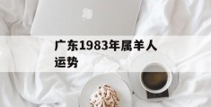 广东1983年属羊人运势