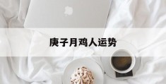 庚子月鸡人运势