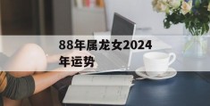 88年属龙女2024年运势