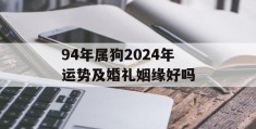 94年属狗2024年运势及婚礼姻缘好吗