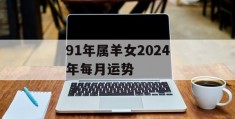 91年属羊女2024年每月运势