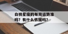 白桃星座的每周运势准吗？有什么依据吗？