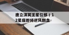 唐立淇冥王星位移丨12星座即将逆风翻盘