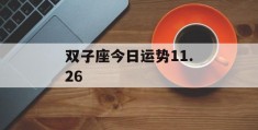 双子座今日运势11.26