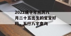 2022庚子年阴历八月二十五出生的宝宝好吗，五行八字查询