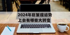 2024年巨蟹座运势上会有哪些大转变