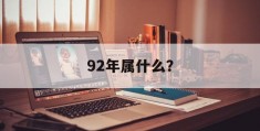 92年属什么？