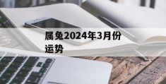 属兔2024年3月份运势