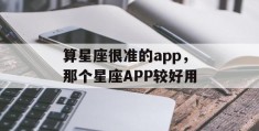 算星座很准的app，那个星座APP较好用