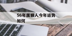 56年属猴人今年运势如何