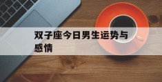 双子座今日男生运势与感情