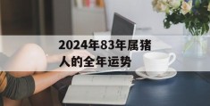 2024年83年属猪人的全年运势