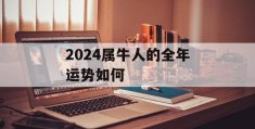 2024属牛人的全年运势如何