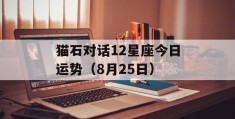 猫石对话12星座今日运势（8月25日）