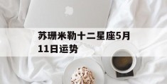 苏珊米勒十二星座5月11日运势