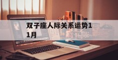 双子座人际关系运势11月