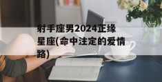 射手座男2024正缘星座(命中注定的爱情路)