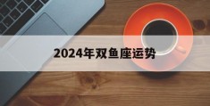 2024年双鱼座运势